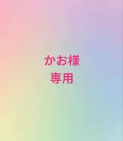 かお様専用