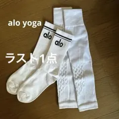 ラスト1点（新品未使用）alo yoga ソックス＋着圧レッグウォーマー
