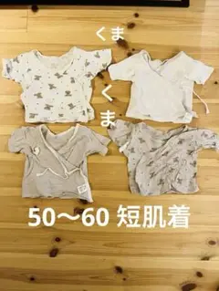 50〜60短肌着　西松屋　くま　4着セット
