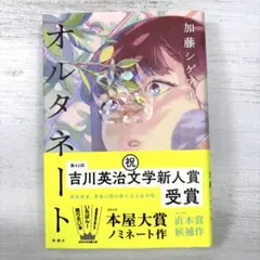 オルタネート 加藤シゲアキ 単行本 新人賞 本屋大賞