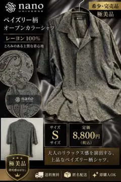 ナノユニバース ペイズリー柄 シャツ グレー レーヨン100% S 希少 極美品