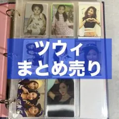 TWICE ツウィ アルバムトレカ　まとめ売り