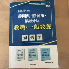 静岡県・静岡市・浜松市の教職・一般教養過去問 '27年度版 - メルカリ