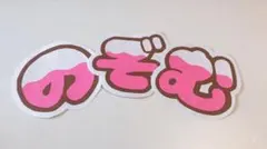 うちわ文字/ジャニーズや歌い手さんなどに最適！！