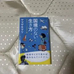 国境のない生き方 ヤマザキマリ