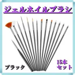 237 ブラック ジェルネイルブラシ　15本　スターターキット　セルフネイル