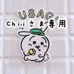 Chiiさま専用　同梱用ステッカー
