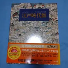 ビジュアル・ワイド江戸時代館 Amazon.co.jp: ビジュアル・ワイド 江戸時代館 第2版 : 竹内 誠, 大石