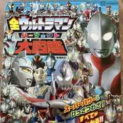 全ウルトラマン パーフェクト大図鑑