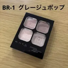 ケイト　ポッピングシルエットシャドウ　BR-1 グレージュポップ
