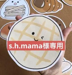s.h.mama様専用