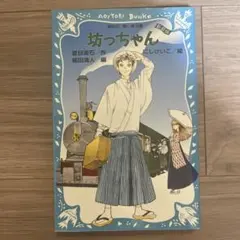 坊っちゃん 夏目漱石 青い鳥文庫