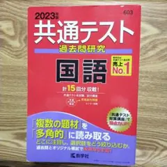 共通テスト過去問研究 国語