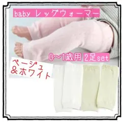 ベビー レッグウォーマー 1歳まで 2足セット 防寒対策 日除け 虫除け