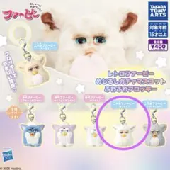 신품 레트로 ファービー めじるし 가챠 マスコット ふわふわフロッキー 화이트