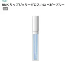RMK リップジェリーグロス 03 ベビーブルー
