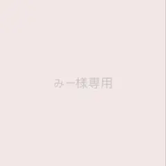 みー様専用ページ