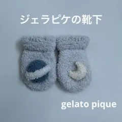 gelatopique　ジェラピケ　ベビー　靴下　ルームソックス　ふわふわ