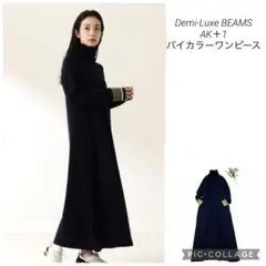 Demi-Luxe BEAMS AK＋1 コラボ　バイカラーワンピース