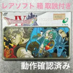 【レアソフト】ドラゴンクエストIV 箱付き