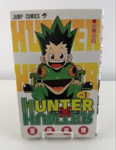 HUNTER×HUNTER ハンターハンター 1巻 初版 first print - メルカリ