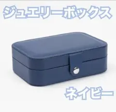 ジュエリーボックス 大容量 おしゃれ ネイ ビー アクセサリー収納 かわいい