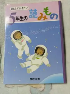 No.7037【10：S】読んでおきたい 5年生の読みもの 学校図書