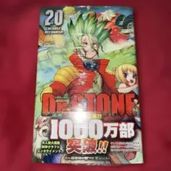 Dr.STONE 1巻 初版 帯付き 稲垣理一郎 Boichi ドクターストーン - メルカリ