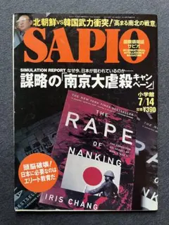 SAPIO 1999年 南京大虐殺 アイリス・チャン エリート教育 北朝鮮金正日