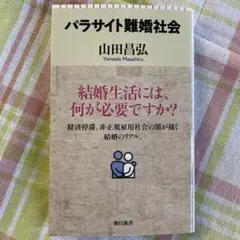 パラサイト難婚社会　山田昌弘