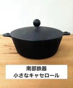 南部鉄器　ころちゃん鍋　一人用鍋　キャセロール ココット