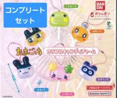 【最安値】たまごっち　カラフルキャンディチャーム　コンプリート 全6種セット