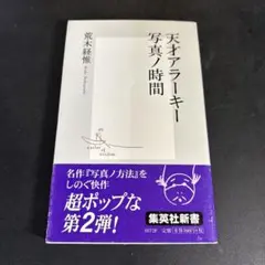天才アラーキー写真ノ時間