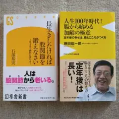 人生100年時代! 腸から始める加齢の極意、長生きしたければ股関節を鍛えなさい
