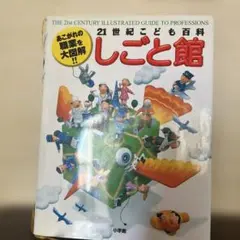 21世紀こども百科 しごと館 小学館のサムネイル