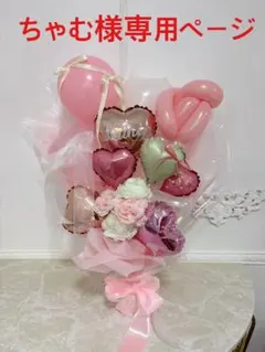 ちゃむ様専用ページ