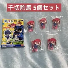 【新品未開封】アクリルスタンド 千切豹馬5個セット ゆるすた