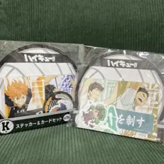 ハイキュー!! 一番くじ ステッカー＆カードセット