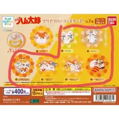 ゆ*か様 とっとこハム太郎クリアラバーコースター6点セットまとめ売り