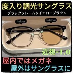近視-1.0/度入りブラウン調光レンズ/黒フレーム/2wayレンズ/室内は透明のサムネイル