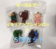 イタリアンブレインロット☆キーホルダー 5個セット☆新品　即日発送♡