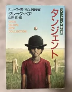 タンジェント　　　グレッグ・ベア