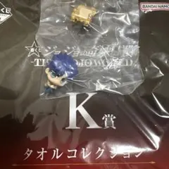 ジョジョの奇妙な冒険 ガチャガチャ　フィギュア &タオルコレクション（6部）