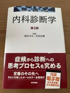 【裁断済】内科診断学 第4版 【最新版】 内科診断学 第4版 | 書籍詳細 | 書籍 | 医学書院