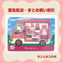 【匿名配送】amiibo チェルシー サンリオコラボ あつまれどうぶつの森