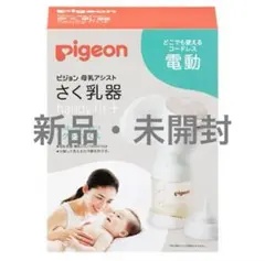 【新品・未開封】ピジョン さく乳器 電動HandyFit+