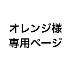 オレンジ様　専用ページ