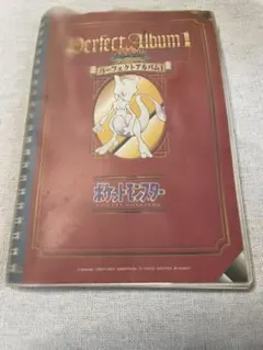 【現状品】 アマダ ポケットモンスター パーフェクトアルバム2 シール151枚 現状品】 アマダ ポケットモンスター パーフェクトアルバム2 シール151