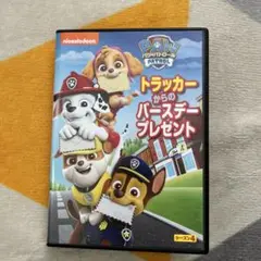 PAW Patrol: トラッカーからのバースデープレゼント