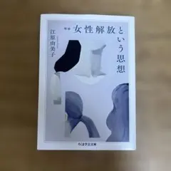 増補 女性解放という思想